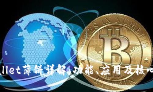 tpWallet薄饼详解:功能、应用及核心优势