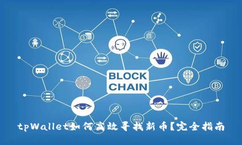 tpWallet如何高效寻找新币?完全指南