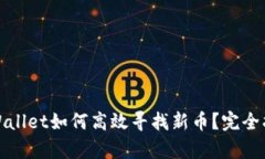 tpWallet如何高效寻找新币？完全指南