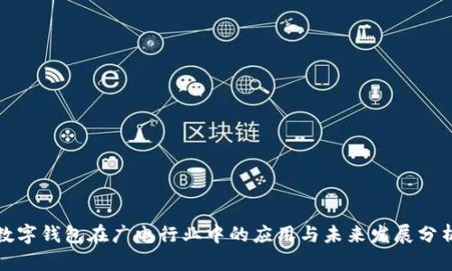 数字钱包在广电行业中的应用与未来发展分析