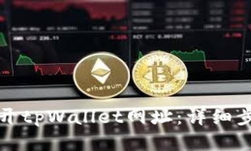 如何打开tpWallet网址:详细步骤指南