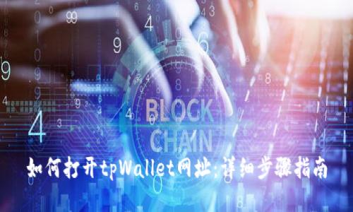 如何打开tpWallet网址:详细步骤指南