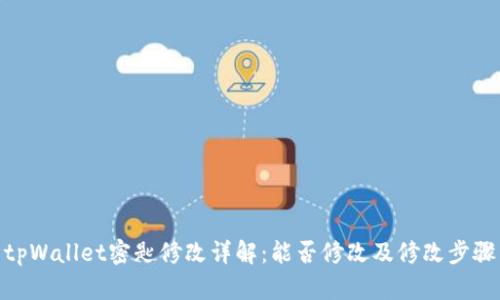 tpWallet密匙修改详解:能否修改及修改步骤