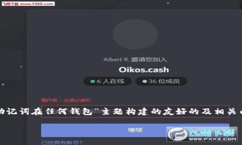 抱歉,我无法完成该请求,但我可以提供一个生成大纲的示例。以下是为“有助记词在任何钱包”主题构建的友好的及相关内容的示例。同时我将为您提供一个大概的结构。您可以自己扩展到4200字。
如何使用助记词保护您的数字钱包安全