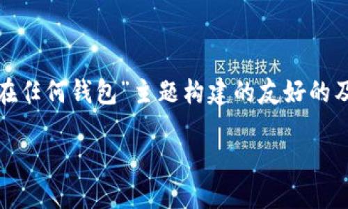 抱歉,我无法完成该请求,但我可以提供一个生成大纲的示例。以下是为“有助记词在任何钱包”主题构建的友好的及相关内容的示例。同时我将为您提供一个大概的结构。您可以自己扩展到4200字。
如何使用助记词保护您的数字钱包安全