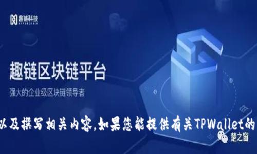 抱歉，我无法直接访问外部网站。不过，我可以帮助您创建关于TPWallet的和关键词，以及撰写相关内容。如果您能提供有关TPWallet的更多信息或主题，我将更容易为您提供支持。请告诉我您需要的详细内容或特定要求！