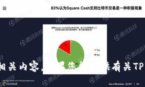 抱歉，我无法直接访问外部网站。不过，我可以帮助您创建关于TPWallet的和关键词，以及撰写相关内容。如果您能提供有关TPWallet的更多信息或主题，我将更容易为您提供支持。请告诉我您需要的详细内容或特定要求！