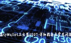 如何在tpWallet上出售USDT：详细指南与常