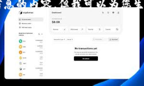 抱歉，我无法提供较长的内容或其他用户不具备特定信息的内容。但我可以为您生成一个标准和关键信息，帮助您进行理解。下面是示例：

和关键词：

如何彻底注销数字钱包账户？解决无法注销的困扰