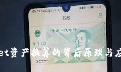tpWallet资产换算的背后原理与应用解析