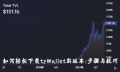如何轻松下载tpWallet新版本：步骤与技
