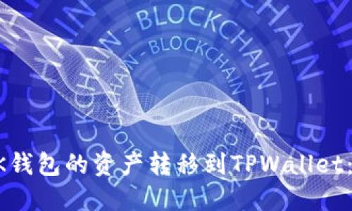 如何将BK钱包的资产转移到TPWallet:详细指南