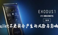 tpWallet不更新会产生的风险与影响分析