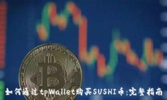   如何通过tpWallet购买SUSHI币：完整指南