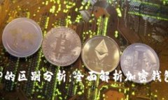 tpWalletbes与BEP的区别分析：全面解析加