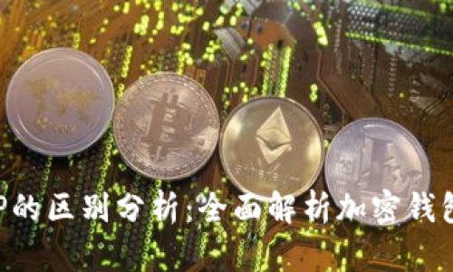 tpWalletbes与BEP的区别分析:全面解析加密钱包与BEP协议的特点