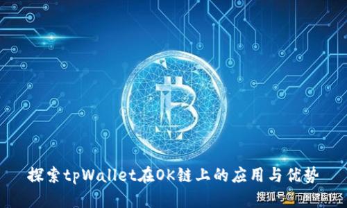 探索tpWallet在OK链上的应用与优势
