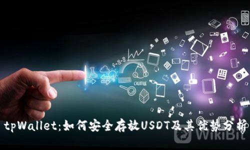 tpWallet:如何安全存放USDT及其优势分析