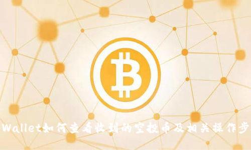 tpWallet如何查看收到的空投币及相关操作步骤