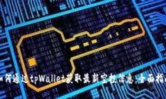 如何通过tpWallet获取最新空投信息：全