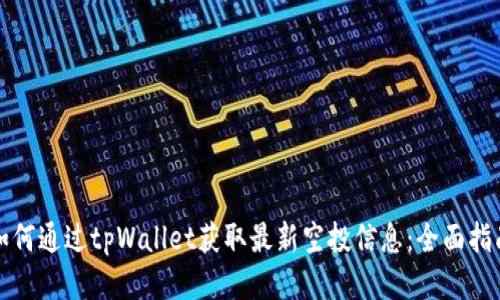 如何通过tpWallet获取最新空投信息:全面指南