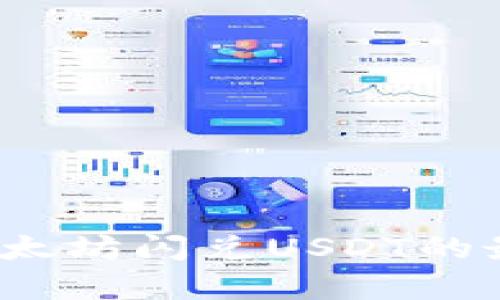 tpWallet:以太坊闪兑USDT的最佳解决方案