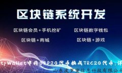 如何在tpWallet中将BEP20代币换成TRC20代币