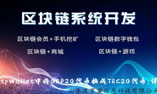 如何在tpWallet中将BEP20代币换成TRC20代币:详细指南