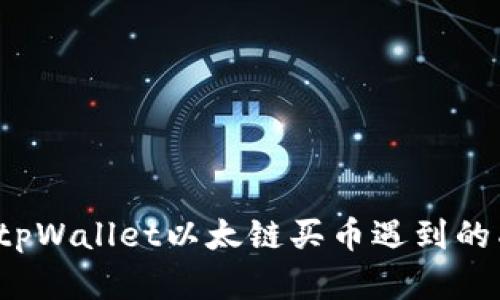 如何解决tpWallet以太链买币遇到的成交问题?