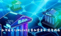 如何通过tpWallet出售加密货币：完整指