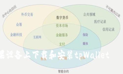 如何在苹果设备上下载和安装tpWallet——详细指南