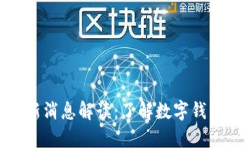 tpWallet最新消息解读:了解数字钱包的未来趋势