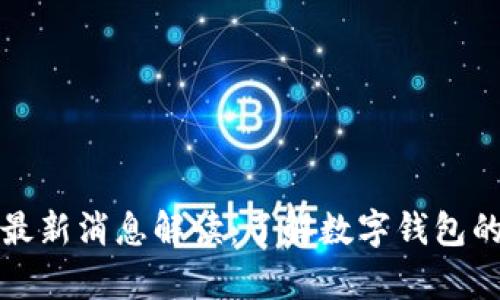 tpWallet最新消息解读:了解数字钱包的未来趋势