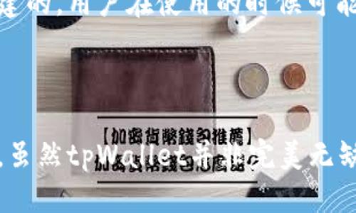 tpWallet不需要注册的优势与使用指南

tpWallet,数字钱包,无注册,区块链应用/guanjianci

一、tpWallet简介

在当今数字货币高速发展的浪潮中，数字钱包作为管理和储存加密货币的工具，正逐渐成为人们日常生活的一部分。tpWallet作为一种新兴的数字钱包，凭借其不需要用户注册的特点，吸引了众多用户的关注。与传统数字钱包相比，tpWallet在提供简单易用的同时，更加强调了用户的隐私保护与便捷使用。这篇文章将深入探讨tpWallet的功能、优势，以及如何有效地使用它来管理您的数字资产。

二、tpWallet的核心功能

tpWallet具备多项核心功能，使其在众多数字钱包中脱颖而出。首先，它允许用户直接使用钱包地址进行交易，而无需创建账户或注册。这种设计理念不仅简化了用户体验，还降低了系统被攻击的风险。

其次，tpWallet支持多种类型的数字资产，包括比特币、以太坊等主流加密货币，以及一些小众币种。这种多样性使得用户可以通过一个钱包管理不同的资产，方便快捷。

再者，tpWallet的界面设计相对简洁直观，用户只需简单的操作便可完成充值、提取与交易。这种用户友好的界面设计尤其适合数字货币新手，降低了使用的门槛。

最后，tpWallet还具有较高的安全性。由于没有注册过程，用户的个人信息得到了有效地保护。同时，tpWallet采用了多重加密技术，保障用户的数字资产安全。

三、tpWallet不需要注册的优势

tpWallet不需要注册的设计带来了诸多优势，首先是保护用户隐私。在传统数字钱包中，用户需要提交一系列个人信息，这些信息在某些情况下可能会被泄露。而tpWallet的无注册方式，用户仅需记住自己的钱包地址和私钥，从而有效防止个人信息泄露。

其次，操作便捷性大大提升。用户无需经历繁杂的注册流程，只需下载应用并创建钱包，便可以立即开始使用。这种快速上手的体验无疑更符合现代用户对效率的追求。

此外，tpWallet在安全性方面表现尤为突出。无注册意味着没有密码和账户信息容易被窃取，降低了被黑客攻击的风险。此外，tpWallet具备冷存储功能，用户可以将大部分数字资产存储在离线状态，以进一步增强安全性。

最后，tpWallet的无注册特点使得它更具进口性。用户无需提供任何身份验证，便可以随时随地使用该钱包，尤其适合在某些国家和地区中对注册过程存在限制的用户，是一种更加灵活的金融工具。

四、如何使用tpWallet管理数字资产

使用tpWallet相对简单，以下是一些核心步骤，帮助用户高效管理其数字资产：

1. **下载tpWallet应用**：用户可以在各大应用商店中搜索并下载tpWallet应用。下载完成后，根据应用中的教程提示进行安装。

2. **创建钱包**：打开tpWallet应用后，用户可选择创建新钱包。软件会生成一个独特的钱包地址以及相应的私钥，用户务必保留好这两者，若丢失将无法找回资产。

3. **充值和提取**：用户可通过扫描二维码或输入对方钱包地址进行充值。提取流程也同样简便，输入提取地址及金额即可完成操作。

4. **交易与投资**：tpWallet支持多种交易方式，包括P2P交易以及对各类数字资产的实时兑换，用户可根据市场情况灵活操作，实现资产的增值。

5. **安全备份**：为了确保资产安全，用户需定期备份钱包信息。tpWallet提供多种备份方式，建议选择安全等级较高的方式进行保护。

五、常见问题解析

h4问题一：tpWallet的安全性如何？/h4
随着数字货币市场的逐渐成熟，安全性问题愈发引起用户的关注。tpWallet作为新兴的数字钱包，不仅具备多重加密技术，还提供了冷存储选项，帮助用户确保资产安全。同时，用户仅需记住自己的钱包地址和私钥，不用担心个人信息外泄。尽管如此，用户仍需谨慎使用，在公共网络环境中避免频繁交易，保护好自己的私钥，并及时更新应用程序，以确保得到最新的安全保障。

h4问题二：tpWallet支持哪些币种？/h4
tpWallet支持多种主流数字货币，包括但不限于比特币、以太坊、瑞波币和莱特币等。同时，tpWallet还不定期推出对新兴币种的支持，以满足不同用户的需求。用户可以在应用界面中查看具体支持的币种列表，同时建议定期关注tpWallet的更新公告，以获取最新的功能与交易选项。

h4问题三：使用tpWallet会产生交易费用吗？/h4
是的，使用tpWallet进行交易通常会产生一定的费用，这些费用主要来自于区块链网络的 gas 费用以及 tpWallet 提供的服务费用。在不同的区块链环境下，费用水平可能会有所不同，用户在进行交易前需注意查看交易时所需的手续费。同时，tpWallet会在用户确认交易之前清晰地展示相关费用，以保证用户能够在知情的情况下进行操作。

h4问题四：tpWallet有哪些限制？/h4
虽然tpWallet在使用上有很多优势，但也存在一些限制。例如，tpWallet并不支持法币交易，对于想要将数字货币兑换成法定货币的用户来说，可能需要通过其他途径进行操作。此外，由于tpWallet是基于区块链技术构建的，用户在使用的时候可能会受到网络拥堵、交易确认时间长等问题影响。这些都是用户在使用tpWallet时需要额外注意的一些事项。

六、总结

总而言之，tpWallet作为一种新型的数字钱包，凭借其无需注册的特点以及众多功能，正在逐渐赢得用户的青睐。通过研究它的优势和使用方式，我们可以更好地理解这个工具如何帮助我们管理和保护我们的数字资产。虽然tpWallet并非完美无缺，但它无疑是一个值得尝试的数字钱包选择，对于希望保护隐私并追求便捷的用户来说，tpWallet是一个理想的选择。未来，随着加密货币市场的进一步发展和技术的不断改进，tpWallet也有潜力成为更多用户的首选。