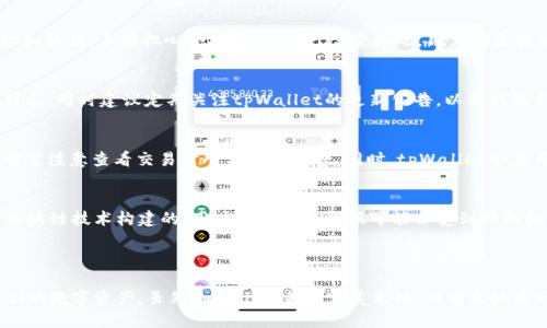 tpWallet不需要注册的优势与使用指南

tpWallet,数字钱包,无注册,区块链应用/guanjianci

一、tpWallet简介

在当今数字货币高速发展的浪潮中，数字钱包作为管理和储存加密货币的工具，正逐渐成为人们日常生活的一部分。tpWallet作为一种新兴的数字钱包，凭借其不需要用户注册的特点，吸引了众多用户的关注。与传统数字钱包相比，tpWallet在提供简单易用的同时，更加强调了用户的隐私保护与便捷使用。这篇文章将深入探讨tpWallet的功能、优势，以及如何有效地使用它来管理您的数字资产。

二、tpWallet的核心功能

tpWallet具备多项核心功能，使其在众多数字钱包中脱颖而出。首先，它允许用户直接使用钱包地址进行交易，而无需创建账户或注册。这种设计理念不仅简化了用户体验，还降低了系统被攻击的风险。

其次，tpWallet支持多种类型的数字资产，包括比特币、以太坊等主流加密货币，以及一些小众币种。这种多样性使得用户可以通过一个钱包管理不同的资产，方便快捷。

再者，tpWallet的界面设计相对简洁直观，用户只需简单的操作便可完成充值、提取与交易。这种用户友好的界面设计尤其适合数字货币新手，降低了使用的门槛。

最后，tpWallet还具有较高的安全性。由于没有注册过程，用户的个人信息得到了有效地保护。同时，tpWallet采用了多重加密技术，保障用户的数字资产安全。

三、tpWallet不需要注册的优势

tpWallet不需要注册的设计带来了诸多优势，首先是保护用户隐私。在传统数字钱包中，用户需要提交一系列个人信息，这些信息在某些情况下可能会被泄露。而tpWallet的无注册方式，用户仅需记住自己的钱包地址和私钥，从而有效防止个人信息泄露。

其次，操作便捷性大大提升。用户无需经历繁杂的注册流程，只需下载应用并创建钱包，便可以立即开始使用。这种快速上手的体验无疑更符合现代用户对效率的追求。

此外，tpWallet在安全性方面表现尤为突出。无注册意味着没有密码和账户信息容易被窃取，降低了被黑客攻击的风险。此外，tpWallet具备冷存储功能，用户可以将大部分数字资产存储在离线状态，以进一步增强安全性。

最后，tpWallet的无注册特点使得它更具进口性。用户无需提供任何身份验证，便可以随时随地使用该钱包，尤其适合在某些国家和地区中对注册过程存在限制的用户，是一种更加灵活的金融工具。

四、如何使用tpWallet管理数字资产

使用tpWallet相对简单，以下是一些核心步骤，帮助用户高效管理其数字资产：

1. **下载tpWallet应用**：用户可以在各大应用商店中搜索并下载tpWallet应用。下载完成后，根据应用中的教程提示进行安装。

2. **创建钱包**：打开tpWallet应用后，用户可选择创建新钱包。软件会生成一个独特的钱包地址以及相应的私钥，用户务必保留好这两者，若丢失将无法找回资产。

3. **充值和提取**：用户可通过扫描二维码或输入对方钱包地址进行充值。提取流程也同样简便，输入提取地址及金额即可完成操作。

4. **交易与投资**：tpWallet支持多种交易方式，包括P2P交易以及对各类数字资产的实时兑换，用户可根据市场情况灵活操作，实现资产的增值。

5. **安全备份**：为了确保资产安全，用户需定期备份钱包信息。tpWallet提供多种备份方式，建议选择安全等级较高的方式进行保护。

五、常见问题解析

h4问题一：tpWallet的安全性如何？/h4
随着数字货币市场的逐渐成熟，安全性问题愈发引起用户的关注。tpWallet作为新兴的数字钱包，不仅具备多重加密技术，还提供了冷存储选项，帮助用户确保资产安全。同时，用户仅需记住自己的钱包地址和私钥，不用担心个人信息外泄。尽管如此，用户仍需谨慎使用，在公共网络环境中避免频繁交易，保护好自己的私钥，并及时更新应用程序，以确保得到最新的安全保障。

h4问题二：tpWallet支持哪些币种？/h4
tpWallet支持多种主流数字货币，包括但不限于比特币、以太坊、瑞波币和莱特币等。同时，tpWallet还不定期推出对新兴币种的支持，以满足不同用户的需求。用户可以在应用界面中查看具体支持的币种列表，同时建议定期关注tpWallet的更新公告，以获取最新的功能与交易选项。

h4问题三：使用tpWallet会产生交易费用吗？/h4
是的，使用tpWallet进行交易通常会产生一定的费用，这些费用主要来自于区块链网络的 gas 费用以及 tpWallet 提供的服务费用。在不同的区块链环境下，费用水平可能会有所不同，用户在进行交易前需注意查看交易时所需的手续费。同时，tpWallet会在用户确认交易之前清晰地展示相关费用，以保证用户能够在知情的情况下进行操作。

h4问题四：tpWallet有哪些限制？/h4
虽然tpWallet在使用上有很多优势，但也存在一些限制。例如，tpWallet并不支持法币交易，对于想要将数字货币兑换成法定货币的用户来说，可能需要通过其他途径进行操作。此外，由于tpWallet是基于区块链技术构建的，用户在使用的时候可能会受到网络拥堵、交易确认时间长等问题影响。这些都是用户在使用tpWallet时需要额外注意的一些事项。

六、总结

总而言之，tpWallet作为一种新型的数字钱包，凭借其无需注册的特点以及众多功能，正在逐渐赢得用户的青睐。通过研究它的优势和使用方式，我们可以更好地理解这个工具如何帮助我们管理和保护我们的数字资产。虽然tpWallet并非完美无缺，但它无疑是一个值得尝试的数字钱包选择，对于希望保护隐私并追求便捷的用户来说，tpWallet是一个理想的选择。未来，随着加密货币市场的进一步发展和技术的不断改进，tpWallet也有潜力成为更多用户的首选。