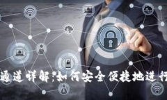 tpWallet提币通道详解：如何安全便捷地