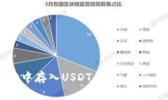 如何在tpWallet中存入USDT：详细指南与常
