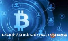 如何将资产轻松导入到tpWallet？详细指