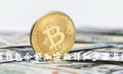 如何取消钱包余额加密的详细步骤与注意事项