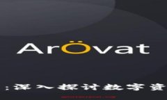 区块链钱包玩法：深入探讨数字资产的