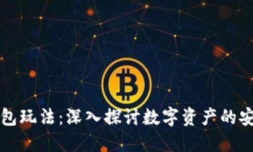 区块链钱包玩法:深入探讨数字资产的安全与管理