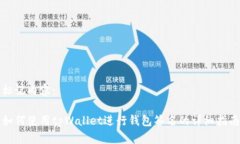 标记内容：如何使用tpWallet进行钱包签