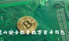 如何在境内安全投资数字货币钱包：全