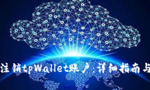 如何安全注销tpWallet账户:详细指南与注意事项