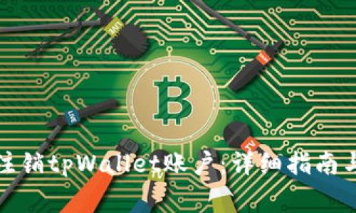 如何安全注销tpWallet账户:详细指南与注意事项
