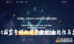 tpWallet国家整顿的前景分析：合规性与