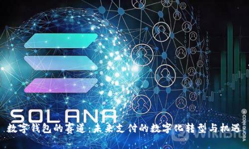 数字钱包的赛道:未来支付的数字化转型与机遇