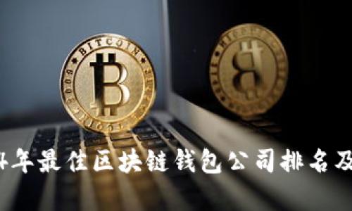 2024年最佳区块链钱包公司排名及分析