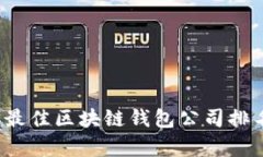 2024年最佳区块链钱包公司排名及分析