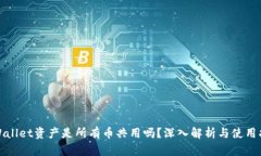 tpWallet资产是所有币共用吗？深入解析